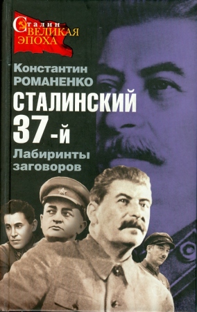 Сталинский 37-й. Лабиринты кровавых заговоров (fb2)